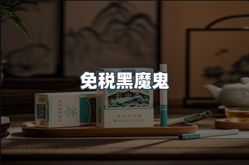免税黑魔鬼