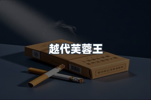 越代芙蓉王