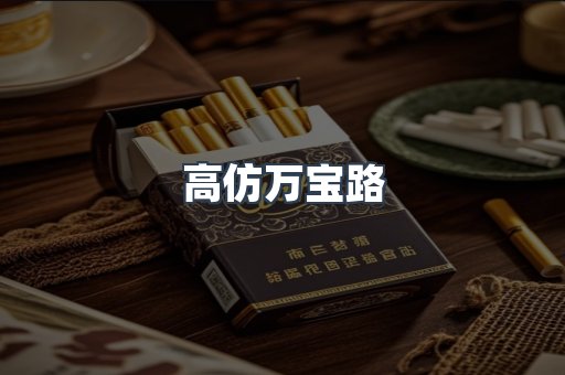 高仿万宝路