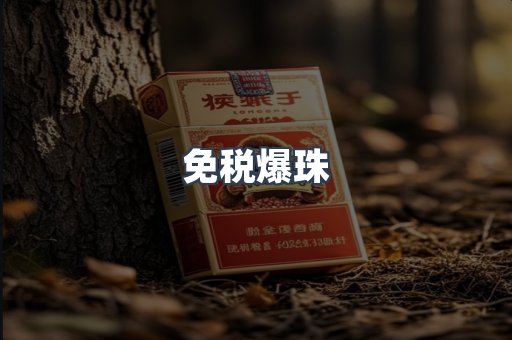 免税爆珠